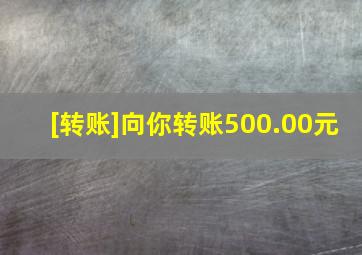 [转账]向你转账500.00元